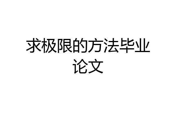 求极限的方法毕业论文