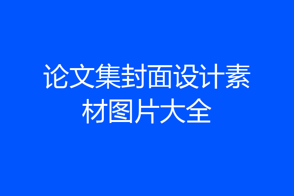 论文集封面设计素材图片大全