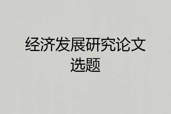 经济发展研究论文选题