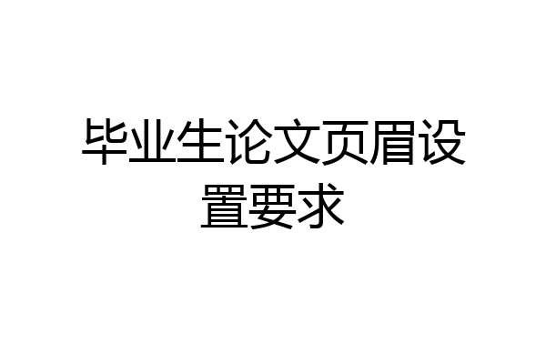 毕业生论文页眉设置要求