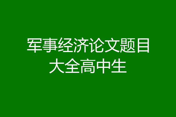 军事经济论文题目大全高中生
