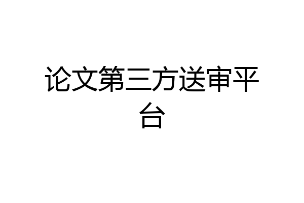 论文第三方送审平台