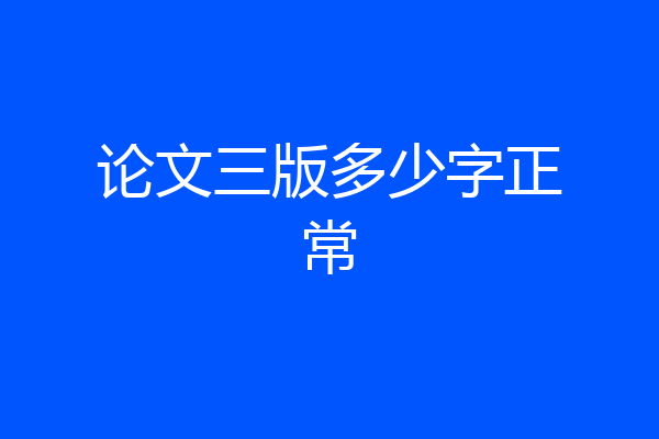 论文三版多少字正常