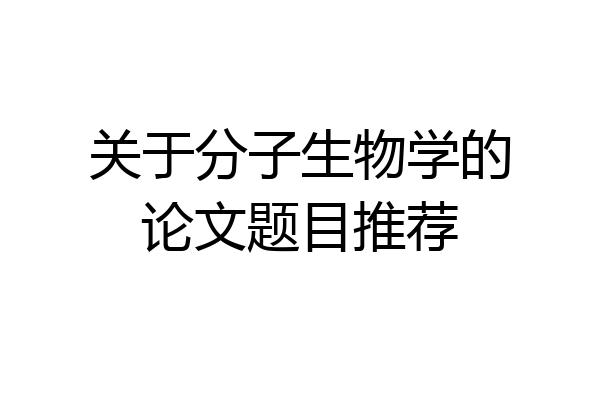 关于分子生物学的论文题目推荐
