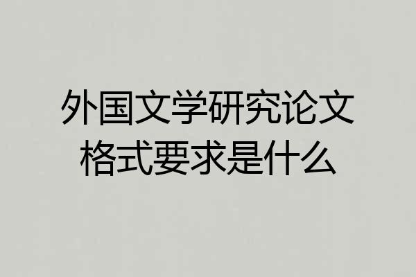 外国文学研究论文格式要求是什么