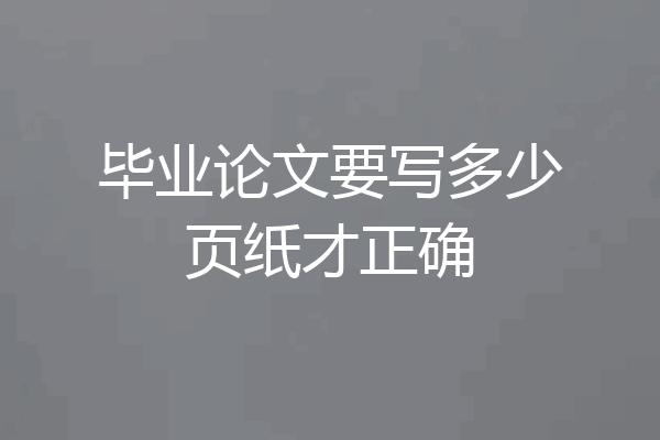 毕业论文要写多少页纸才正确