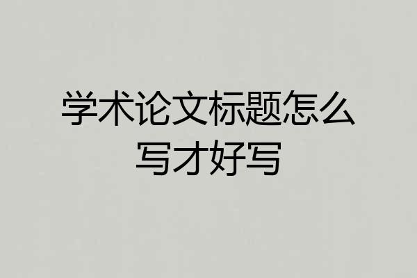 学术论文标题怎么写才好写