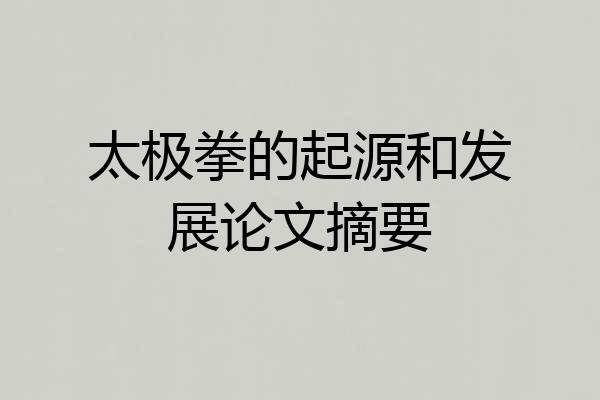 太极拳的起源和发展论文摘要