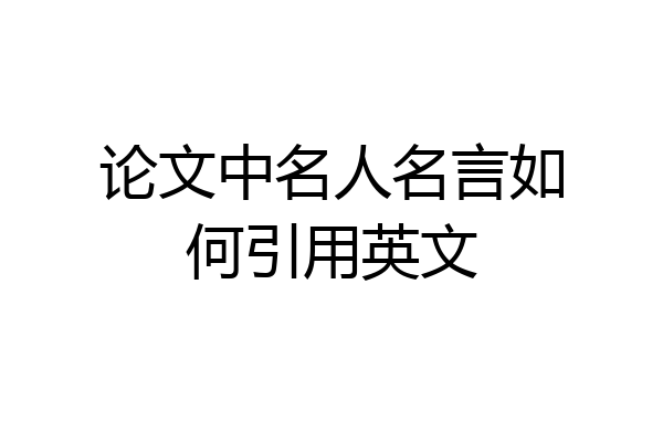 论文中名人名言如何引用英文