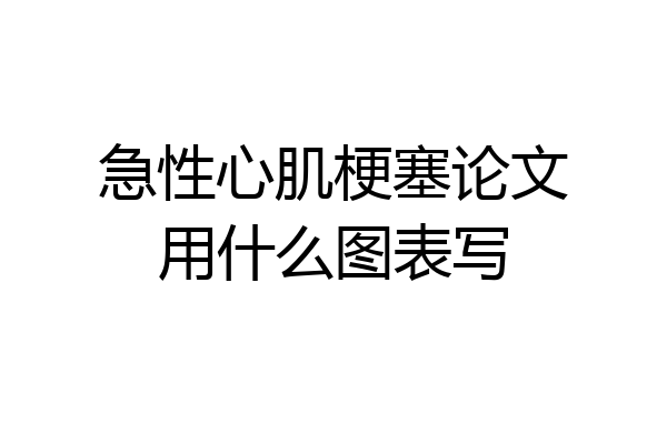 急性心肌梗塞论文用什么图表写