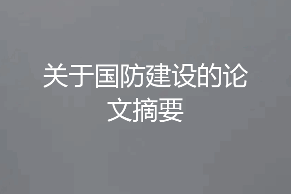 关于国防建设的论文摘要