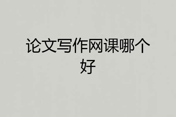 论文写作网课哪个好