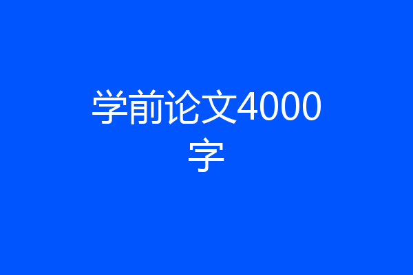 学前论文4000字