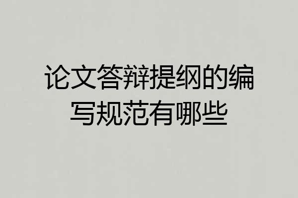 论文答辩提纲的编写规范有哪些