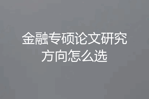 金融专硕论文研究方向怎么选