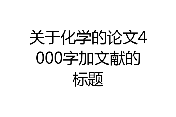 关于化学的论文4000字加文献的标题