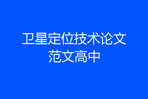 卫星定位技术论文范文高中