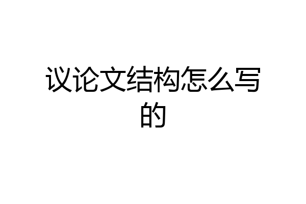 议论文结构怎么写的