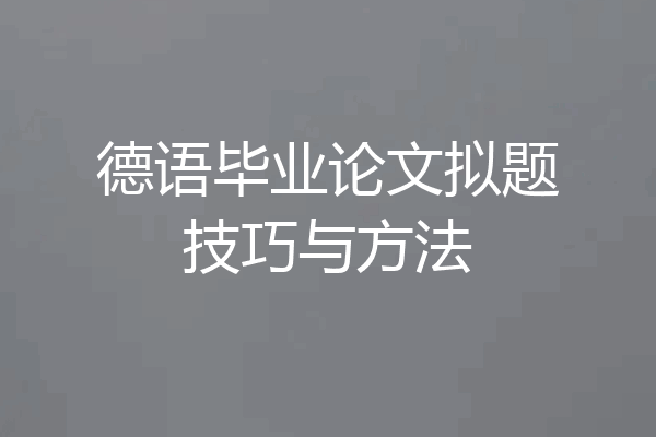 德语毕业论文拟题技巧与方法
