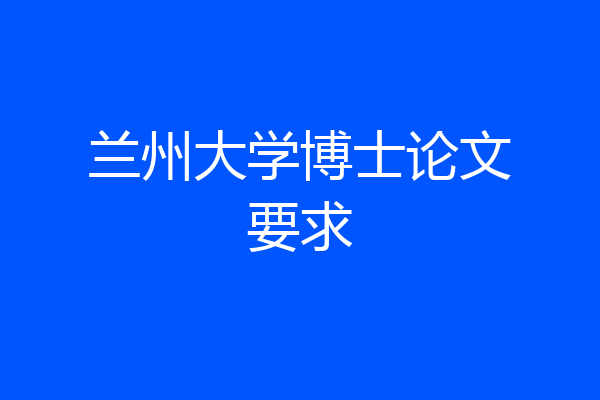 兰州大学博士论文要求