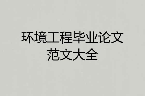环境工程毕业论文范文大全