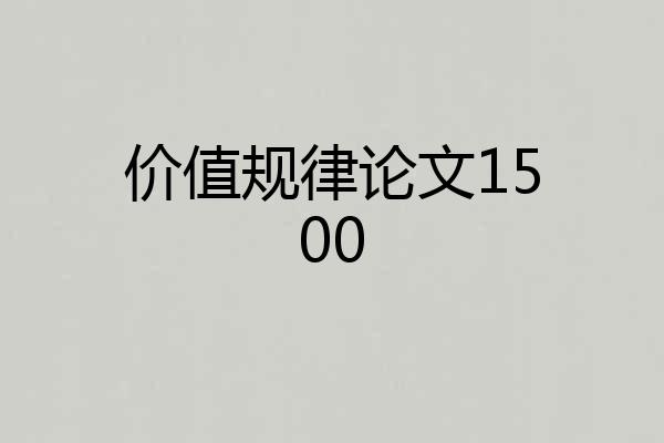 价值规律论文1500