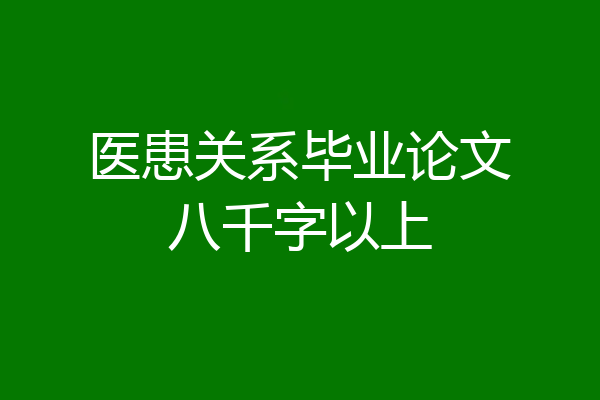 医患关系毕业论文八千字以上