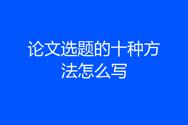 论文选题的十种方法怎么写