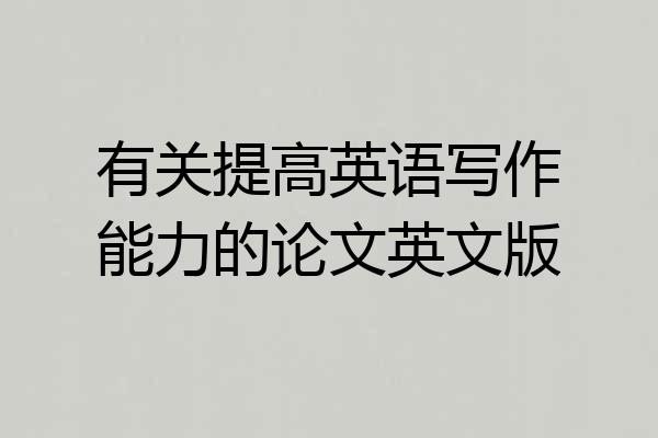 有关提高英语写作能力的论文英文版