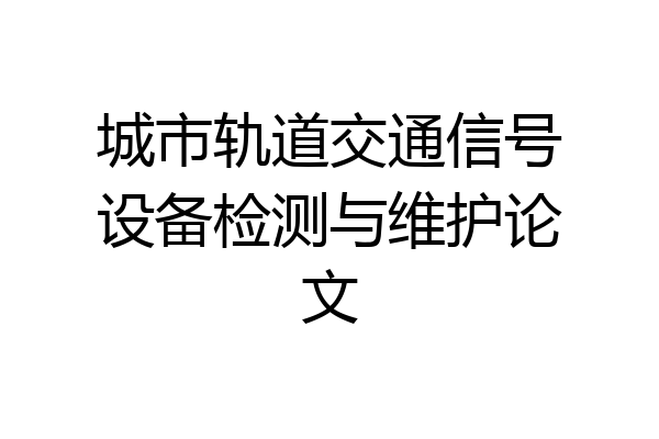 城市轨道交通信号设备检测与维护论文