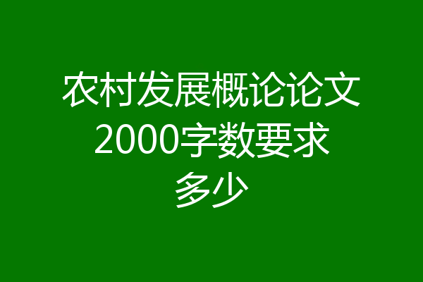 农村发展概论论文2000字数要求多少