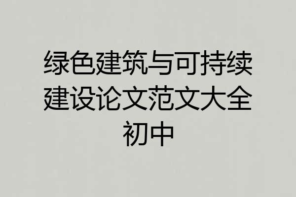 绿色建筑与可持续建设论文范文大全初中