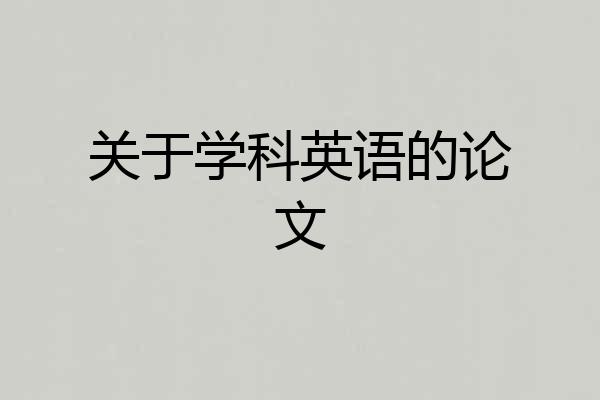 关于学科英语的论文