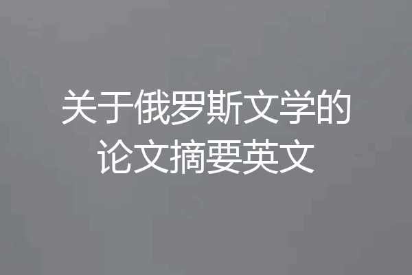 关于俄罗斯文学的论文摘要英文