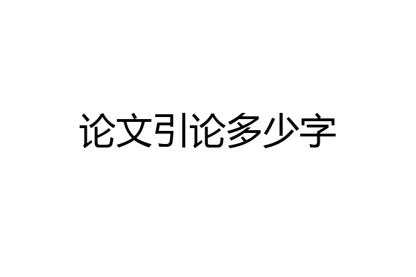 论文引论多少字