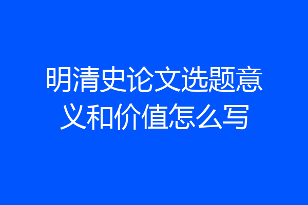 明清史论文选题意义和价值怎么写
