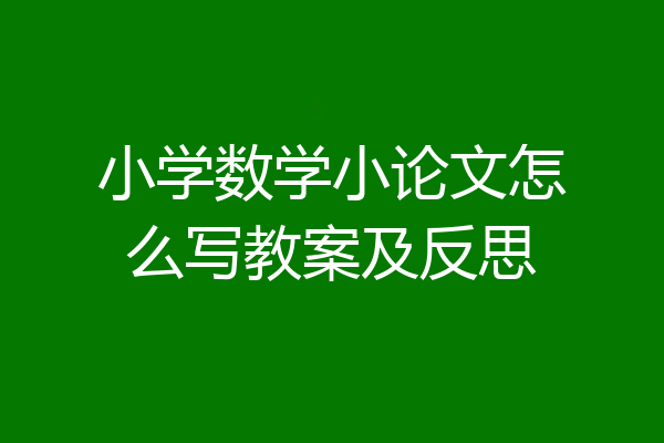 小学数学小论文怎么写教案及反思