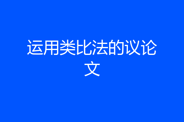 运用类比法的议论文