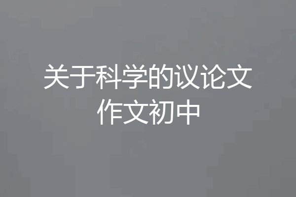 关于科学的议论文作文初中