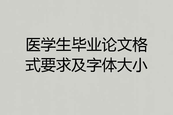 医学生毕业论文格式要求及字体大小