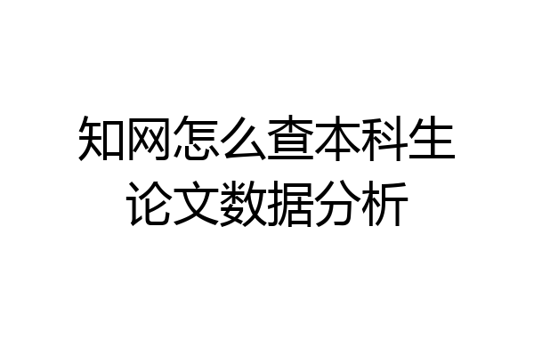 知网怎么查本科生论文数据分析