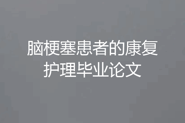 脑梗塞患者的康复护理毕业论文
