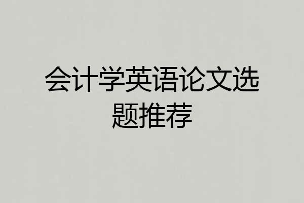 会计学英语论文选题推荐