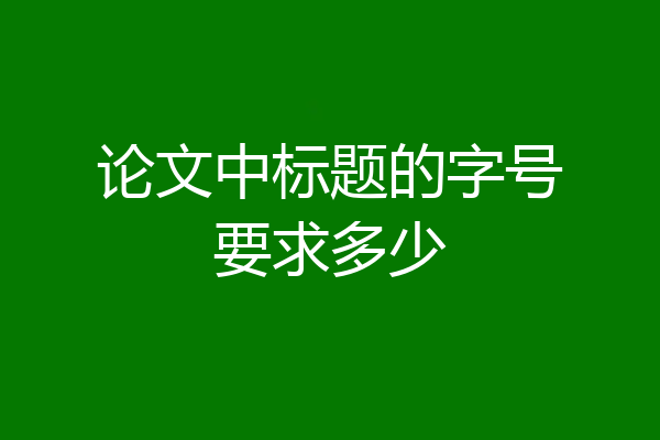 论文中标题的字号要求多少