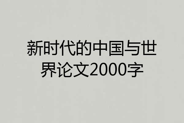 新时代的中国与世界论文2000字