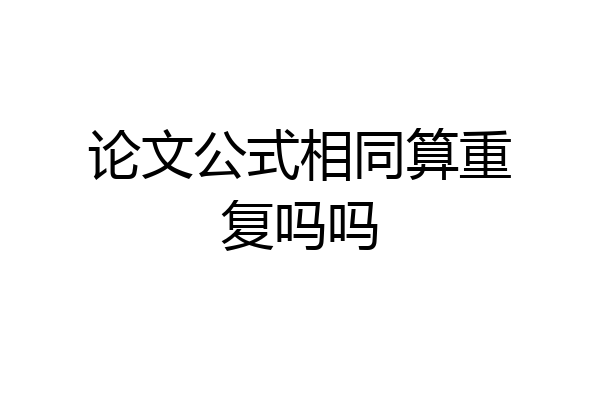 论文公式相同算重复吗吗