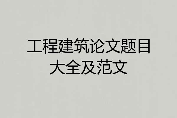 工程建筑论文题目大全及范文