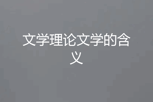 文学理论文学的含义