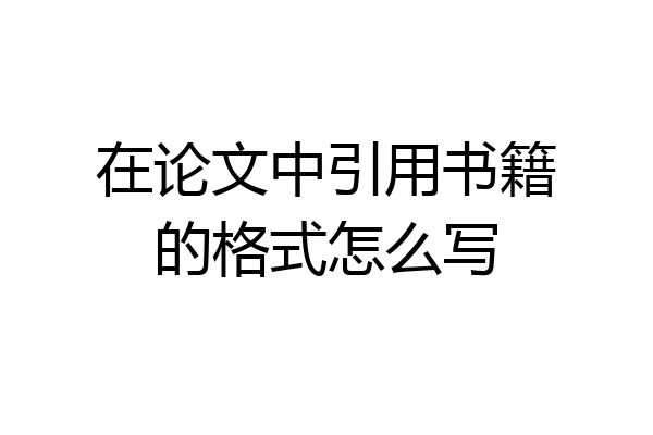 在论文中引用书籍的格式怎么写