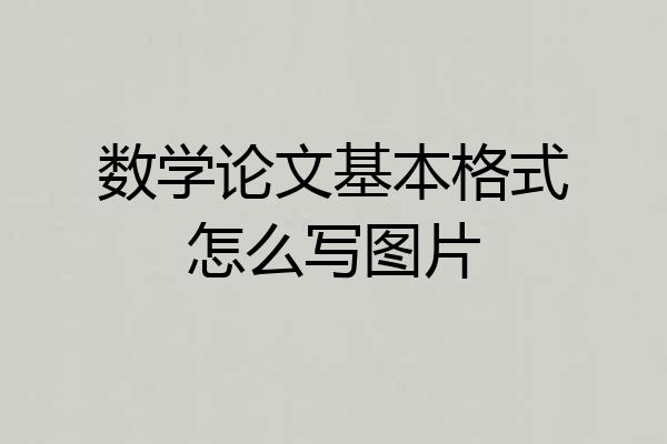 数学论文基本格式怎么写图片